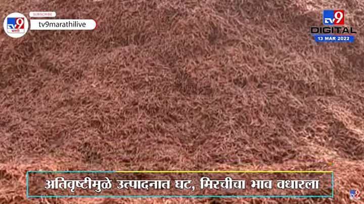 Nanded | ग्राहकांना मिरची झोंबणार, Dharmabad इथल्या लाल मिरचीला उच्चांकी भाव Nanded | ग्राहकांना मिरची झोंबणार, Dharmabad इथल्या लाल मिरचीला उच्चांकी भाव