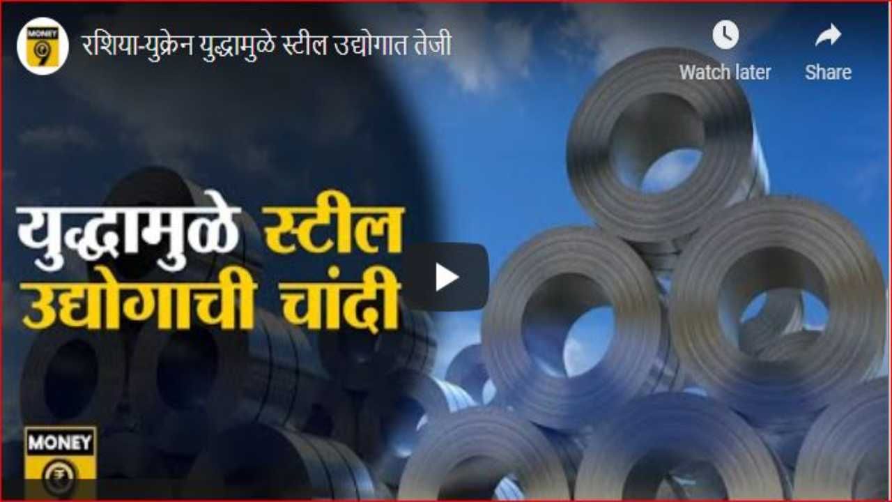 Russia-Ukraine war : भारतीय स्टील उद्योगाची चांदी; निर्यात 76 टक्क्यांनी वाढली