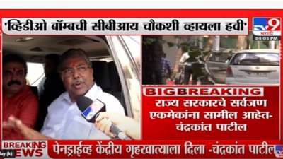 फडणवीसांच्या व्हिडीओ बॉम्बची सीबीआय चौकशी व्हावी- चंद्रकांत पाटील