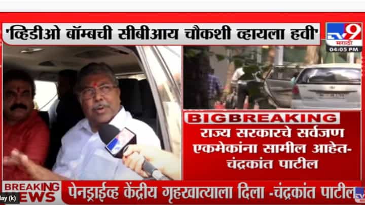 फडणवीसांच्या व्हिडीओ बॉम्बची सीबीआय चौकशी व्हावी- चंद्रकांत पाटील फडणवीसांच्या व्हिडीओ बॉम्बची सीबीआय चौकशी व्हावी- चंद्रकांत पाटील