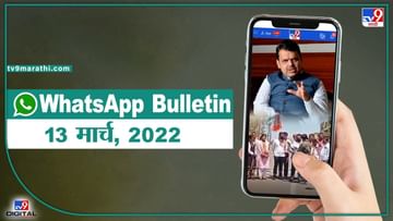 TOP 9 Headlines | 13 मार्च 2022 | टीव्ही 9 मराठी Alert | एका मिनिटात 9 बातम्या