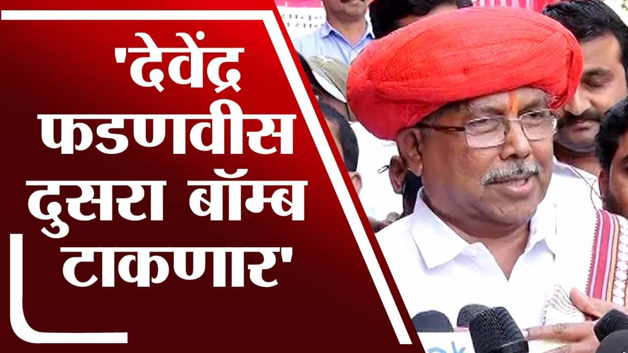 'देवेंद्र फडणवीस दुसरा बॉम्ब टाकणार' Chandrakant Patil यांचा इशारा