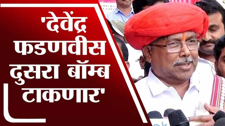 'देवेंद्र फडणवीस दुसरा बॉम्ब टाकणार' Chandrakant Patil यांचा इशारा 'देवेंद्र फडणवीस दुसरा बॉम्ब टाकणार' Chandrakant Patil यांचा इशारा