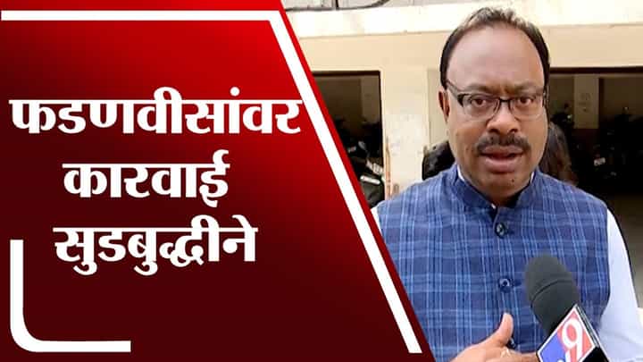 सरकार सुडबुद्धीने कारवाई करतंय - Chandrashekhar Bawankule सरकार सुडबुद्धीने कारवाई करतंय - Chandrashekhar Bawankule
