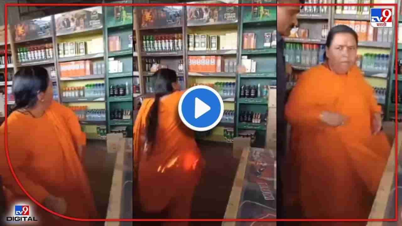Video: मुख्यमंत्री शिवराजसिंह चौहानांच्या मद्य प्रदेश धोरणाविरोधात उमा भारतीचं खळ्ळ खट्याक, उलच दगड की हाण दारु दुकानावर
