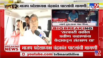 Pravin Chavan यांचा घातपात होण्याची शक्यता, त्यांना केंद्रीय पोलीस संरक्षण द्या - Chandrakant Patil