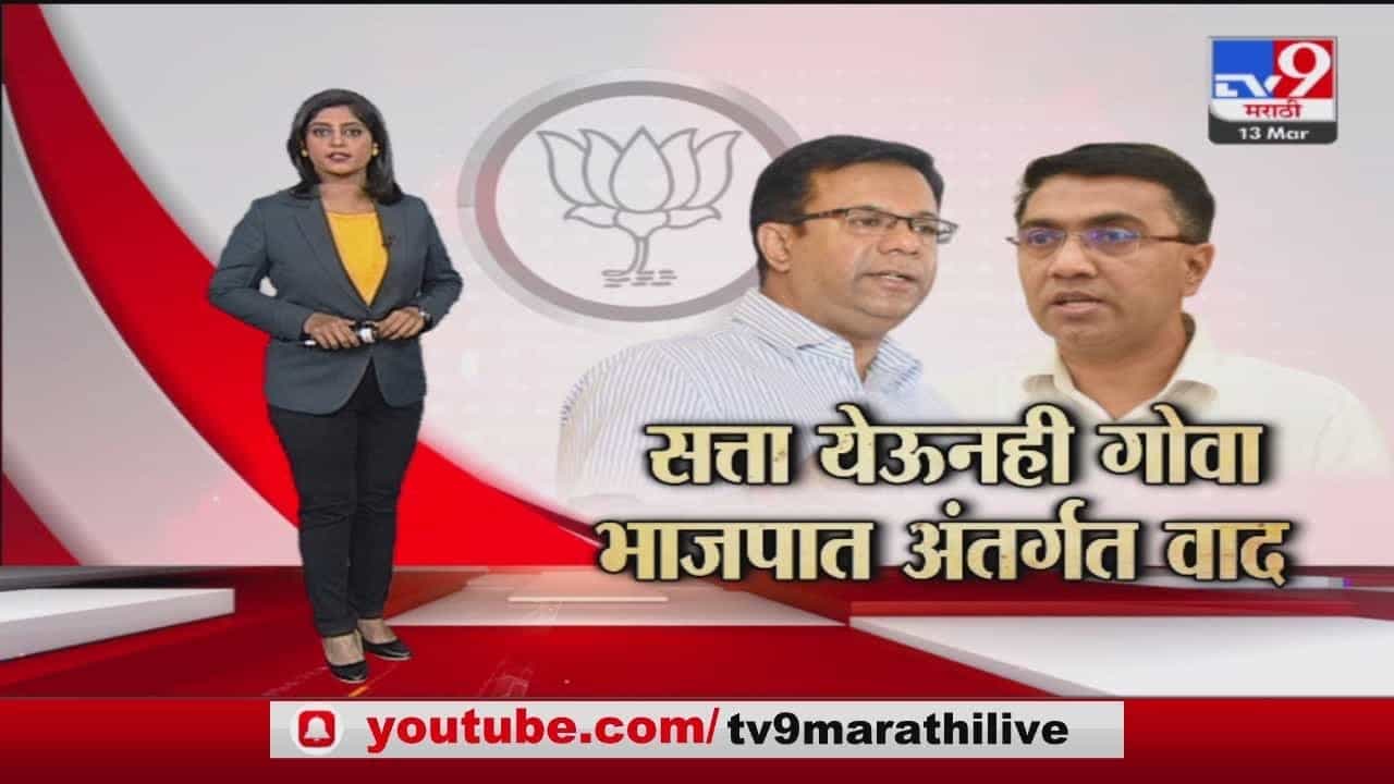 Special Report | गोव्यामधील CM पदाची माळ नेमकी कुणाच्या गळ्यात