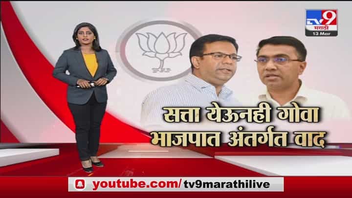 Special Report | गोव्यामधील CM पदाची माळ नेमकी कुणाच्या गळ्यात Special Report | गोव्यामधील CM पदाची माळ नेमकी कुणाच्या गळ्यात