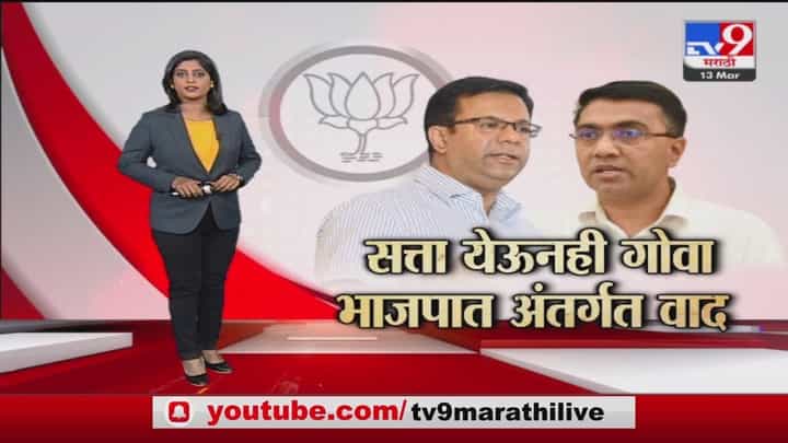 Special Report | गोव्यामधील CM पदाची माळ नेमकी कुणाच्या गळ्यात Special Report | गोव्यामधील CM पदाची माळ नेमकी कुणाच्या गळ्यात