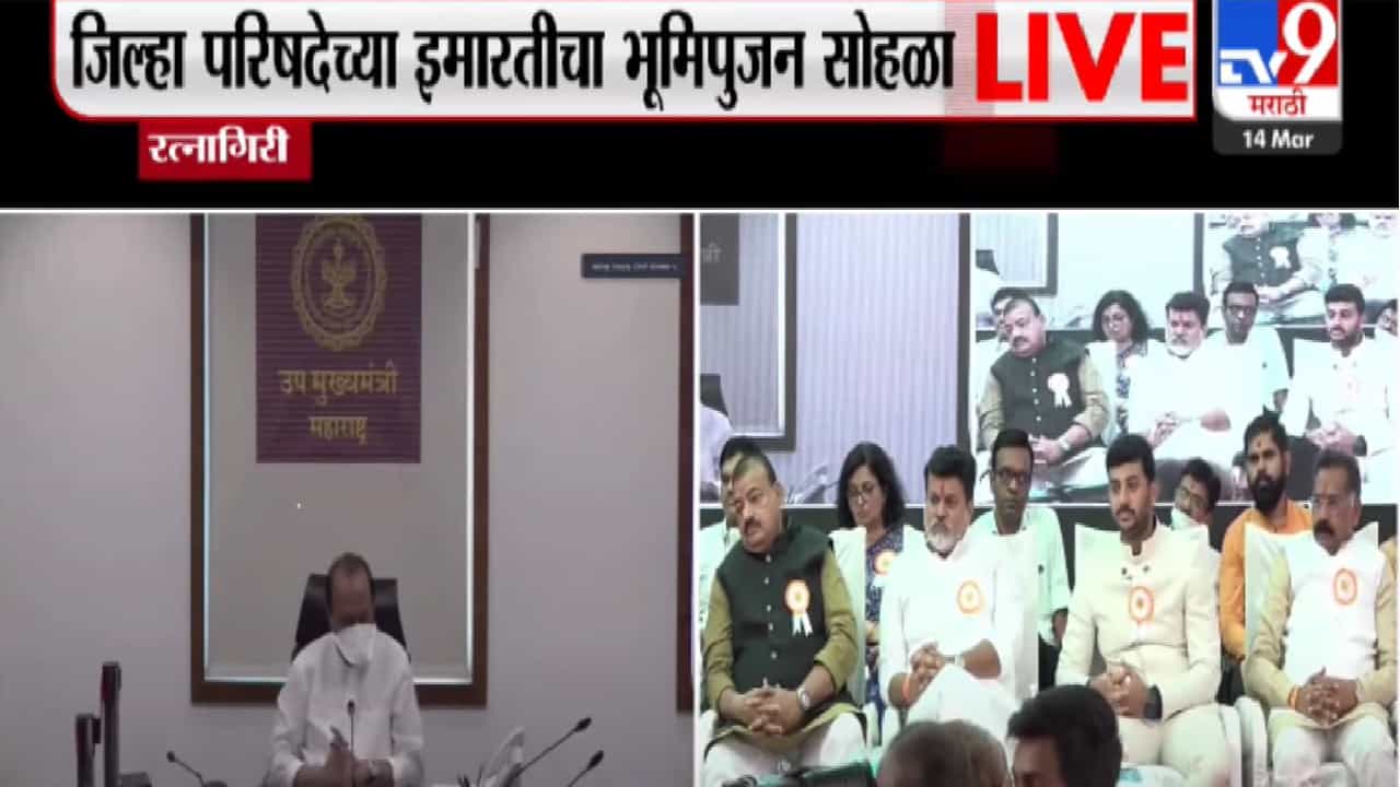 रत्नागिरी जिल्हा परिषदे इमारतीचा भूमिपुजन सोहळा