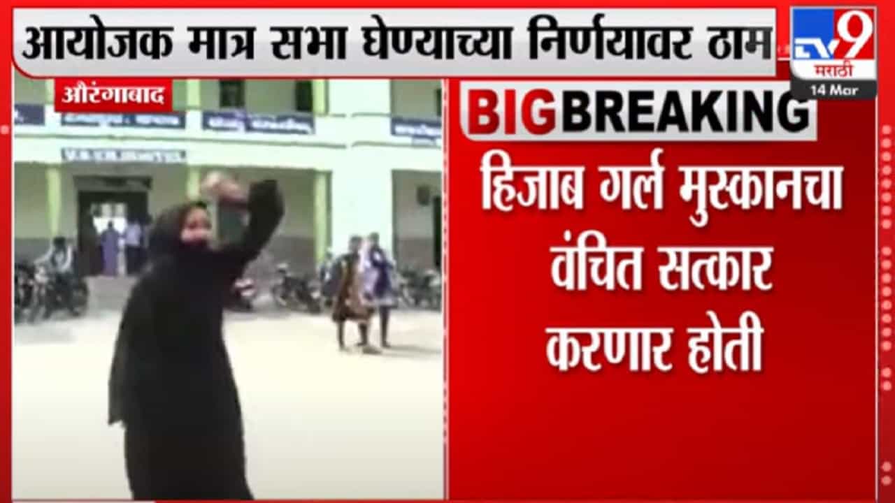 हिजाब गर्ल मुस्कानच्या सत्कार कार्यक्रमाला पोलिसांची आडकाठी