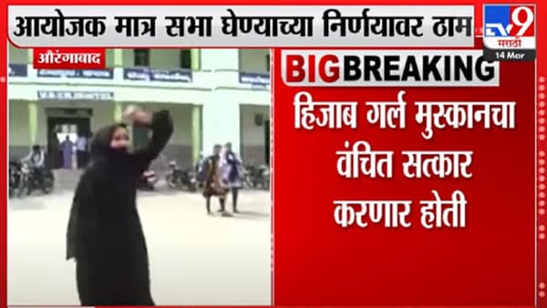 हिजाब गर्ल मुस्कानच्या सत्कार कार्यक्रमाला पोलिसांची आडकाठी