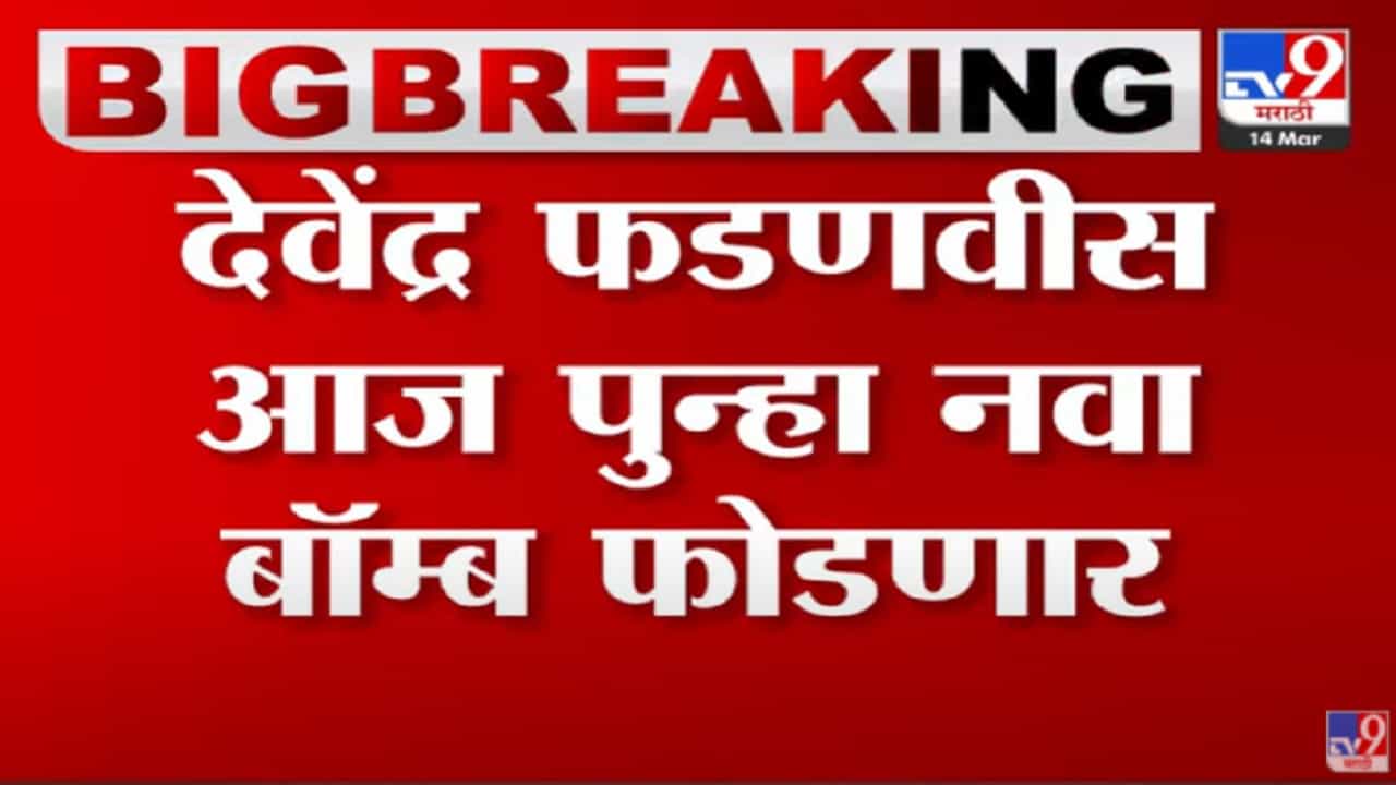 देवेंद्र फडणवीस कोणते नवे आरोप करणार,संपूर्ण राज्याचं लक्ष