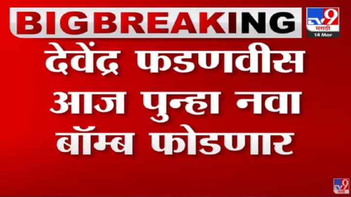 देवेंद्र फडणवीस कोणते नवे आरोप करणार,संपूर्ण राज्याचं लक्ष देवेंद्र फडणवीस कोणते नवे आरोप करणार,संपूर्ण राज्याचं लक्ष