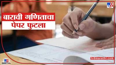 अहमदनगरमध्ये बारावीचा पेपर फुटला, दहा वाजताच गणिताचा पेपर उत्तरपत्रिकेसह व्हायरल