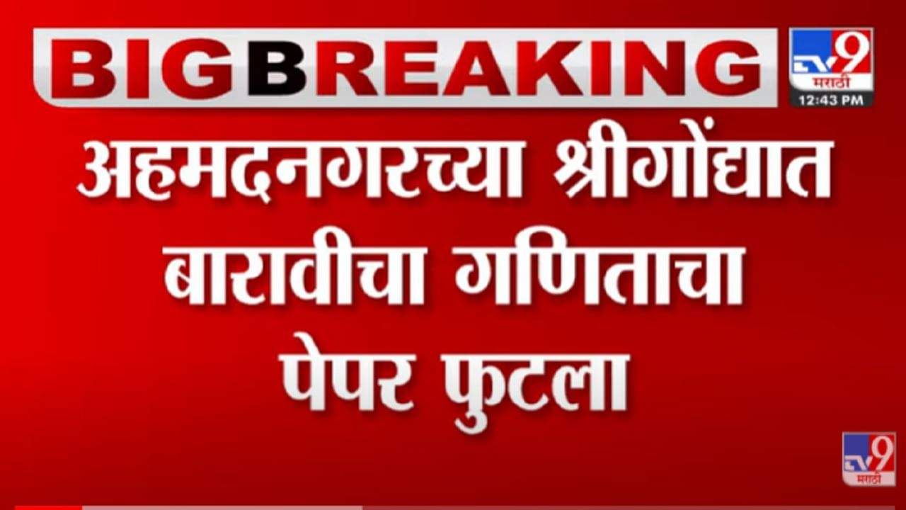 VIDEO : Ahmednagar च्या श्रीगोंद्यात बारावीचा गणिताचा पेपर फुटला; 10 वाजताच पेपर सोशल मिडीयावर व्हायरल