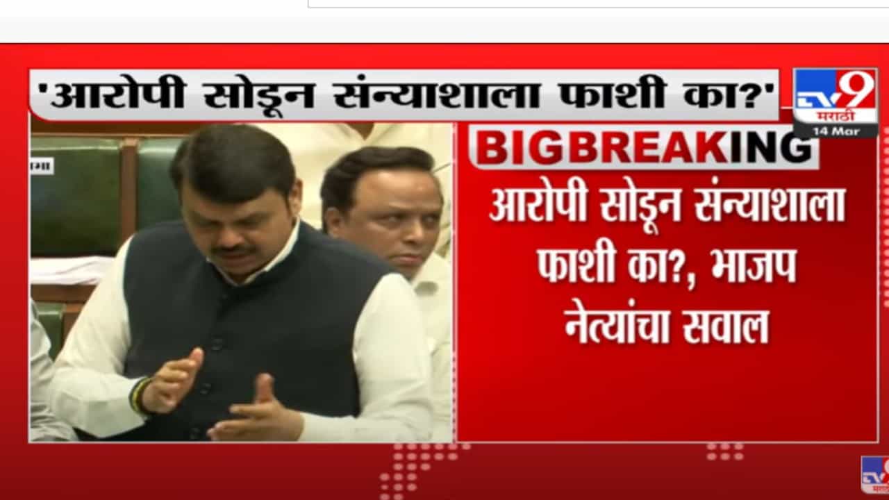 आरोपी सोडून संन्याशाला फाशी का? भाजप नेत्यांचा सवाल