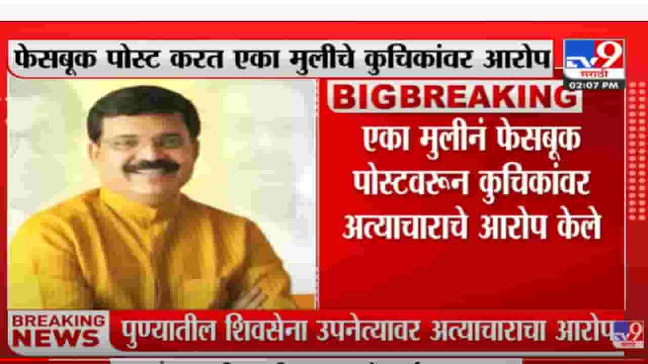 पुण्यातील शिवसेना उपनेते रघुनाथ कुचिकांवर एका मुलीकडून अत्याचाराचे आरोप पुण्यातील शिवसेना उपनेते रघुनाथ कुचिकांवर एका मुलीकडून अत्याचाराचे आरोप
