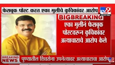 पुण्यातील शिवसेना उपनेते रघुनाथ कुचिकांवर एका मुलीकडून अत्याचाराचे आरोप