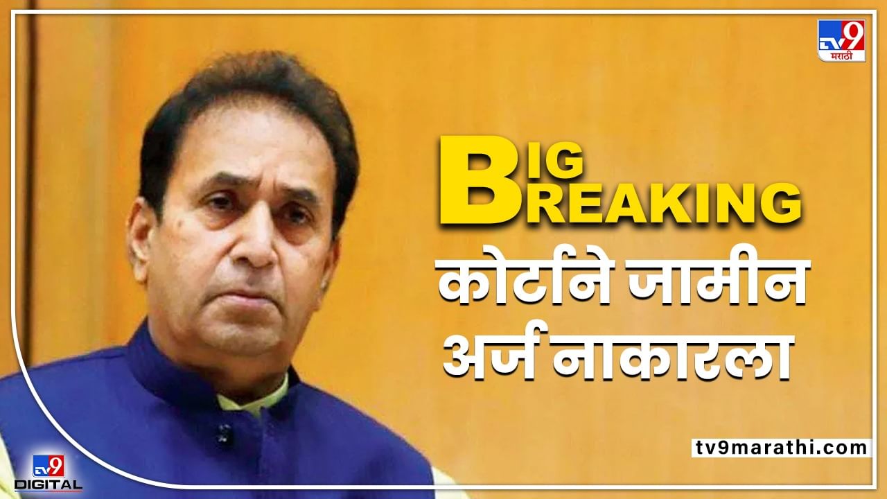 अनिल देशमुखांना दिलासा नाहीच! जामीन अर्ज कोर्टाने नाकारला, अडचणी आणखी वाढणार? अनिल देशमुखांना दिलासा नाहीच! जामीन अर्ज कोर्टाने नाकारला, अडचणी आणखी वाढणार?