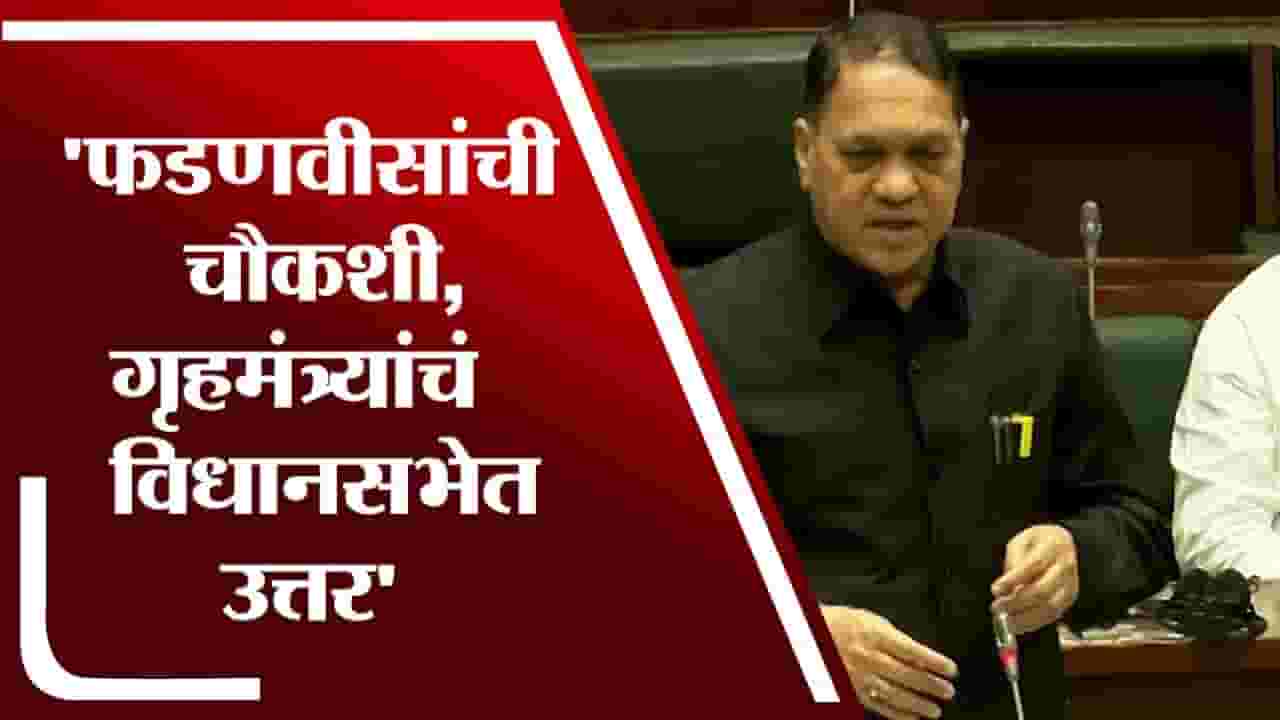 Dilip Walse Patil | फडणवीसांची चौकशी, गृहमंत्र्यांचं विधानसभेत उत्तर Dilip Walse Patil | फडणवीसांची चौकशी, गृहमंत्र्यांचं विधानसभेत उत्तर