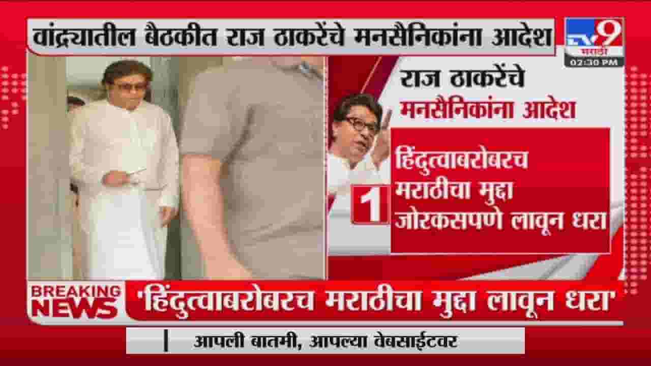 'हिंदुत्वाबरोबरच मराठीचा मुद्दा जोरकसपणे लावून धरा'; Raj Thackeray यांचे MNS कार्यकर्त्यांना आदेश