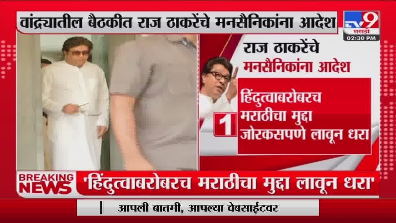 'हिंदुत्वाबरोबरच मराठीचा मुद्दा जोरकसपणे लावून धरा'; Raj Thackeray यांचे MNS कार्यकर्त्यांना आदेश 'हिंदुत्वाबरोबरच मराठीचा मुद्दा जोरकसपणे लावून धरा'; Raj Thackeray यांचे MNS कार्यकर्त्यांना आदेश