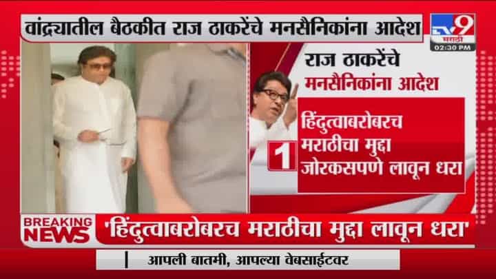 'हिंदुत्वाबरोबरच मराठीचा मुद्दा जोरकसपणे लावून धरा'; Raj Thackeray यांचे MNS कार्यकर्त्यांना आदेश 'हिंदुत्वाबरोबरच मराठीचा मुद्दा जोरकसपणे लावून धरा'; Raj Thackeray यांचे MNS कार्यकर्त्यांना आदेश