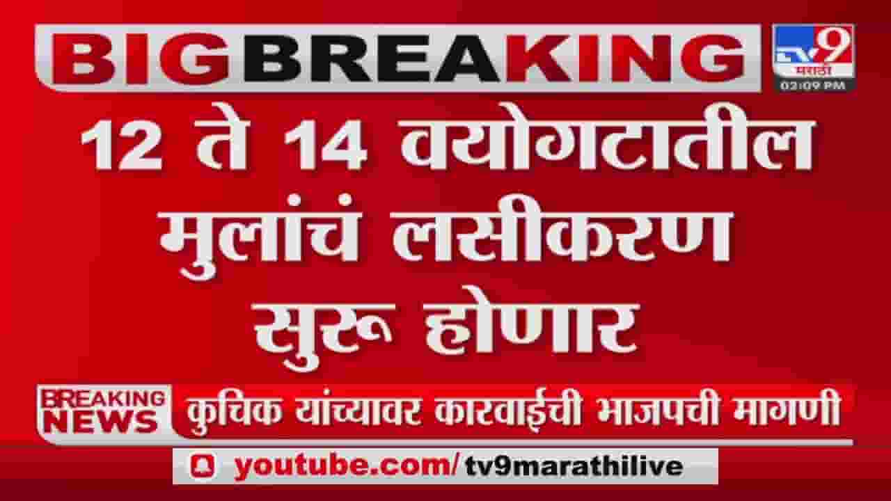 12 वर्षांवरील मुलांना मिळणार कोरोनाची लस, वृद्धांना बुस्टर डोस; सरकारचा मोठा निर्णय