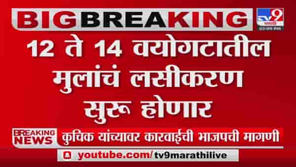 12 वर्षांवरील मुलांना मिळणार कोरोनाची लस, वृद्धांना बुस्टर डोस; सरकारचा मोठा निर्णय