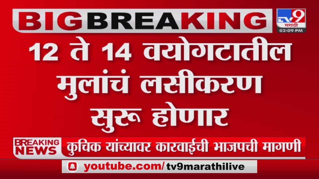 12 वर्षांवरील मुलांना मिळणार कोरोनाची लस, वृद्धांना बुस्टर डोस; सरकारचा मोठा निर्णय 12 वर्षांवरील मुलांना मिळणार कोरोनाची लस, वृद्धांना बुस्टर डोस; सरकारचा मोठा निर्णय