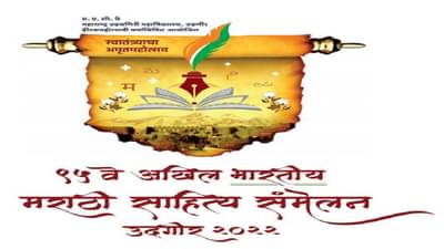 उदगीर साहित्य संमेलनाच्या स्वागताध्यपदीही मंत्री महोदय; प्रकाशक, ग्रंथवितरकांकडून मागवले अर्ज, कुठे साधाल संपर्क?