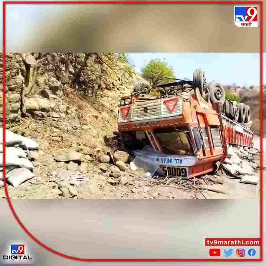 भरधाव वेगाने जाणारा ट्रक अचानक घाटातून खाली कोसळला