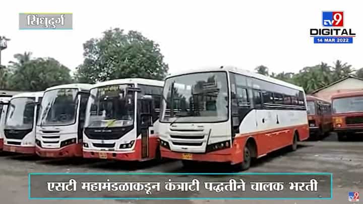 Sindhudurg | एसटी महामंडळाकडून कंत्राटी पद्धतीनं 25 चालकांची भरती Sindhudurg | एसटी महामंडळाकडून कंत्राटी पद्धतीनं 25 चालकांची भरती