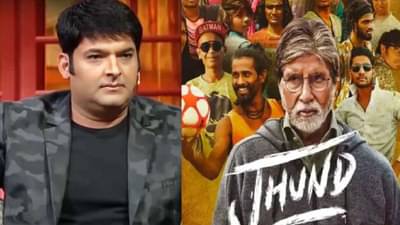 नागराज मंजुळेंच्या झुंडमुळे कपिल शर्मा पुन्हा वादात; नेटकऱ्यांकडून होतेय टीका