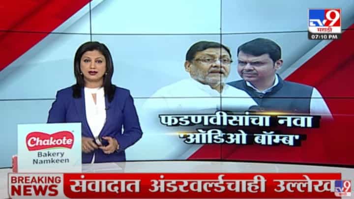 देवेंद्र फडणवीस यांनी सादर केलेल्या ऑडिओ क्लिपमध्ये नेमकं काय? देवेंद्र फडणवीस यांनी सादर केलेल्या ऑडिओ क्लिपमध्ये नेमकं काय?