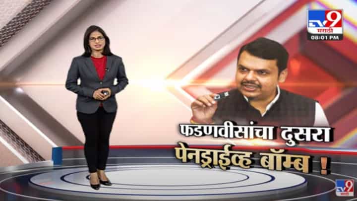 Special Report | देवेंद्र फडणवीस यांचा सभागृहात दुसरा बॉम्ब! आता वक्फ बोर्डाशी संबंधित ऑडिओ क्लिप समोर Special Report | देवेंद्र फडणवीस यांचा सभागृहात दुसरा बॉम्ब! आता वक्फ बोर्डाशी संबंधित ऑडिओ क्लिप समोर