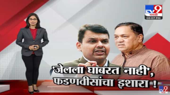 Special Report | मी जेलला घाबरत नाही, देवेंद्र फडणवीस यांचा सरकारला इशारा Special Report | मी जेलला घाबरत नाही, देवेंद्र फडणवीस यांचा सरकारला इशारा