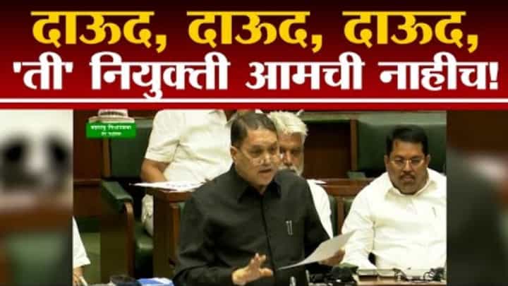 दाऊद, दाऊद, दाऊद, करताय, 'ती' नियुक्ती आमची नाहीच! : दिलीप वळसे पाटील दाऊद, दाऊद, दाऊद, करताय, 'ती' नियुक्ती आमची नाहीच! : दिलीप वळसे पाटील
