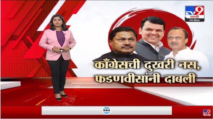 Special Report | काँग्रेसच्या धुसफुसीत देवेंद्र फडणवीस यांनी तेल ओतलं? Special Report | काँग्रेसच्या धुसफुसीत देवेंद्र फडणवीस यांनी तेल ओतलं?