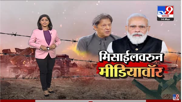 Special Report | भारताची मिसाईल चुकून पाकिस्तानात कोसळली, पाक मीडियात गंभीर प्रतिक्रिया
