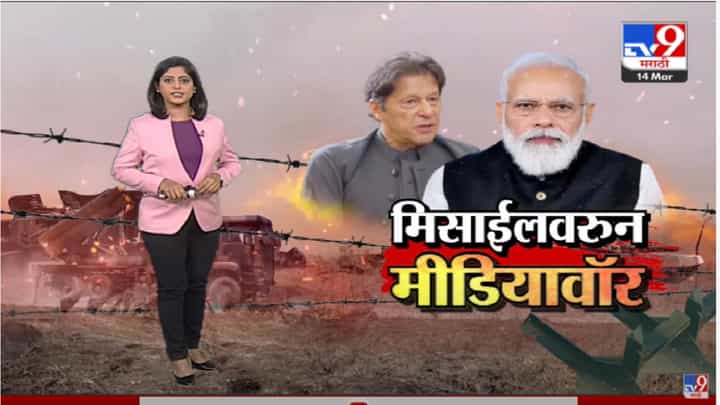 Special Report | भारताची मिसाईल चुकून पाकिस्तानात कोसळली, पाक मीडियात गंभीर प्रतिक्रिया Special Report | भारताची मिसाईल चुकून पाकिस्तानात कोसळली, पाक मीडियात गंभीर प्रतिक्रिया