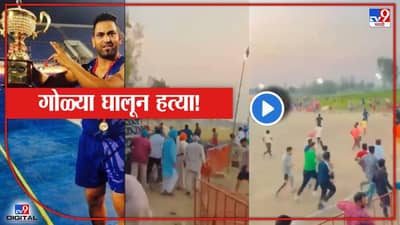 कबड्डी स्पर्धा सुरु असतानाच अंदाधुंद गोळीबार, आंतरराष्ट्रीय पातळीवरील खेळाडूचा जागीच मृत्यू; पंजाबमधील धक्कादायक घटना