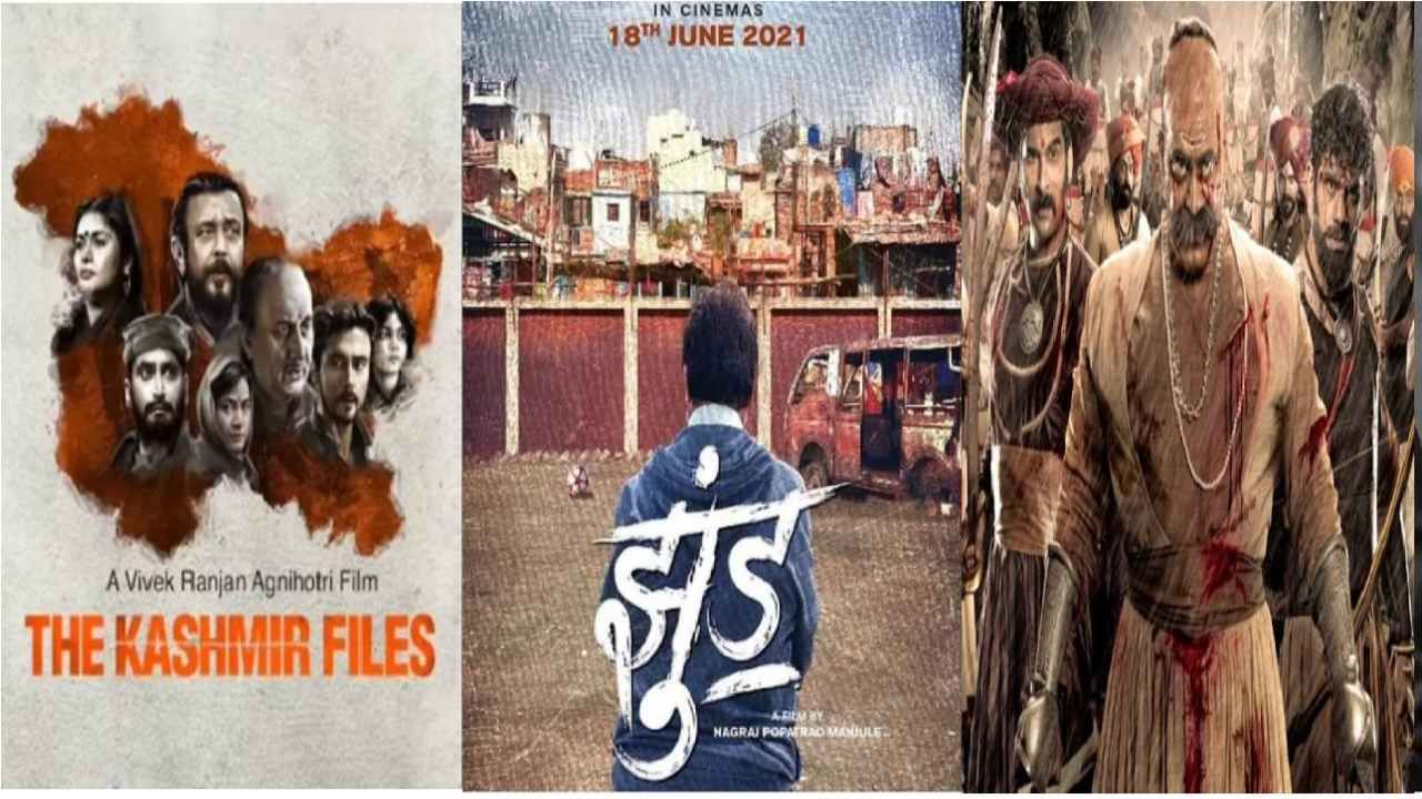 Tv9 Marathi Poll : द काश्मिर फाईल्स, झुंड, की पावनखिंड... कोणत्या चित्रपटाकडे प्रेक्षकांचा सर्वाधिक कल? जाणून घ्या टीव्ही 9 मराठीचा पोल