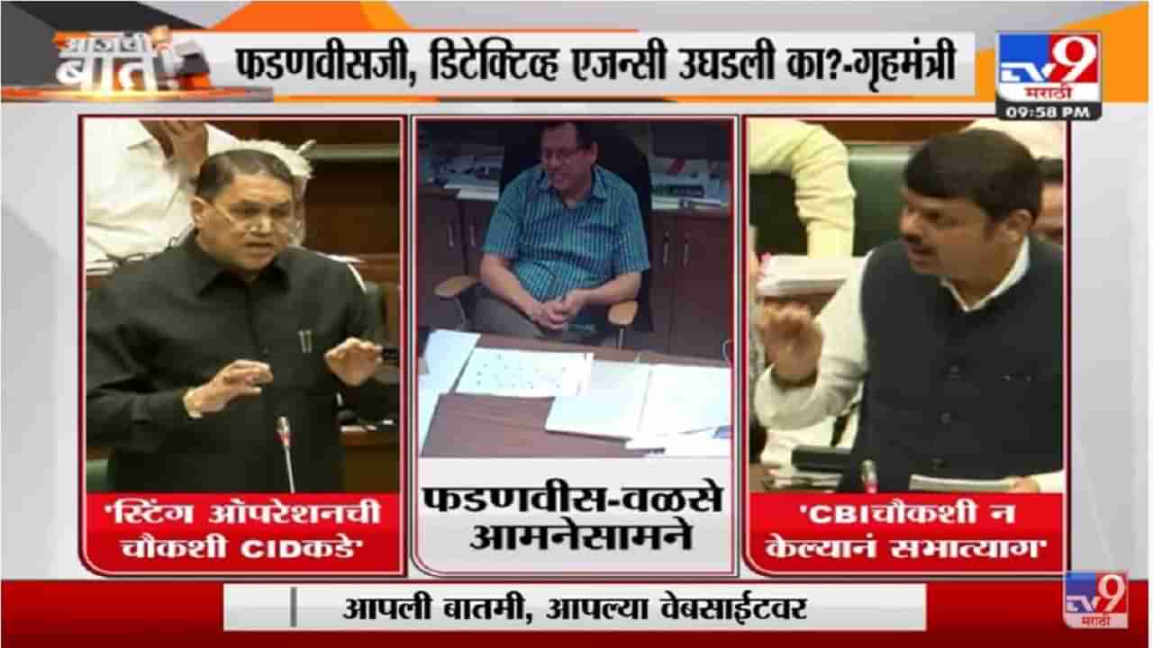 Special Report | विधानसभेत Dilip Walse Patil आणि Devendra Fadnavis यांची जुगलबंदी