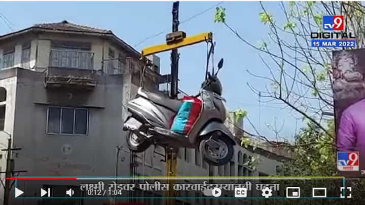 पुण्याच्या लक्ष्मी रोडवर सामानासह Bike उचलण्याचा प्रकार, Police कारवाईदरम्यानची घटना पुण्याच्या लक्ष्मी रोडवर सामानासह Bike उचलण्याचा प्रकार, Police कारवाईदरम्यानची घटना