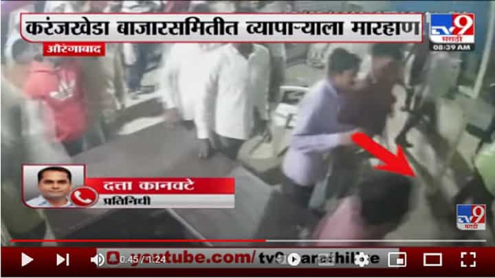 Aurangabad मधील करंजखेडा बाजारसमितीत व्यापाऱ्याला मारहाण Aurangabad मधील करंजखेडा बाजारसमितीत व्यापाऱ्याला मारहाण