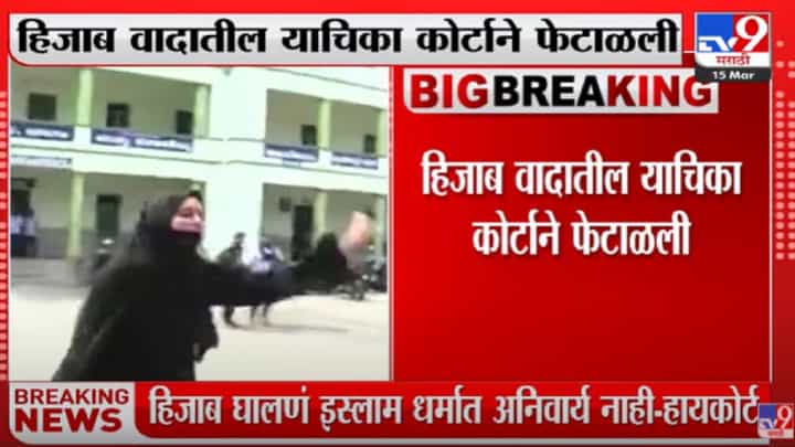 हिजाब वादातील याचिका Karnataka हायकोर्टाने फेटाळली हिजाब वादातील याचिका Karnataka हायकोर्टाने फेटाळली