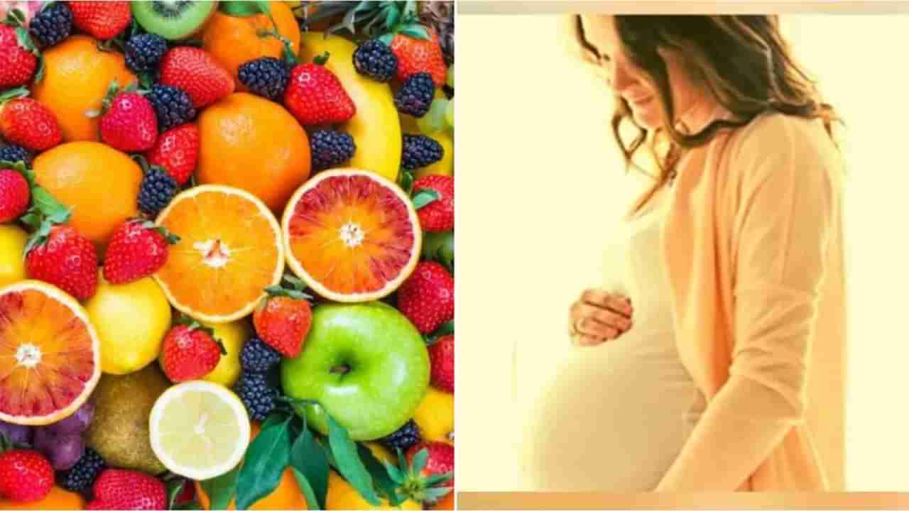 Pregnancy Diet : गरोदर आहात, सिजर टाळायचे आहे? मग या फळांचा आहारात समावेश नक्की करा!