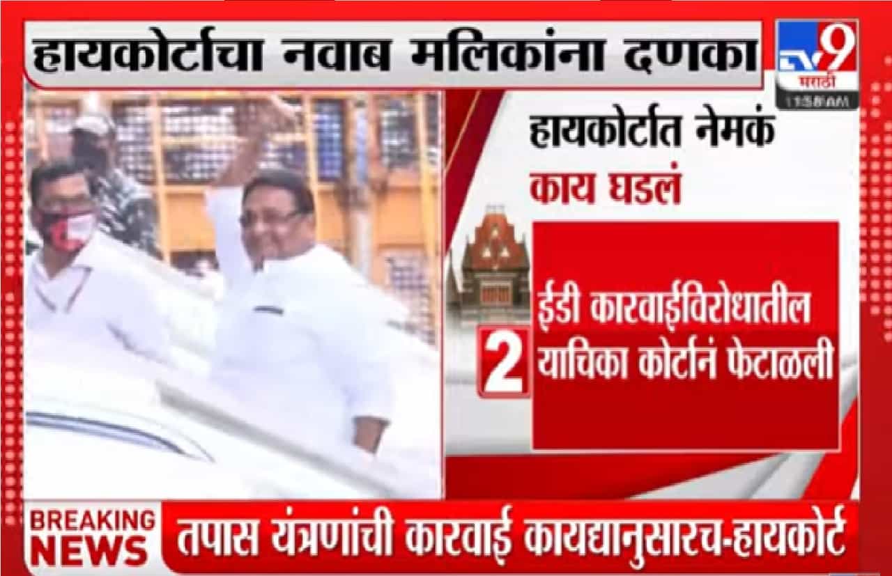 Video : नवाब मलिकांची याचिका मुंबई उच्च न्यायालयाने फेटाळली